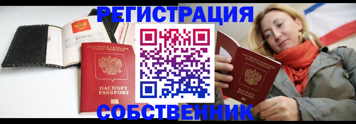 временная регистрация для всех в Алуште